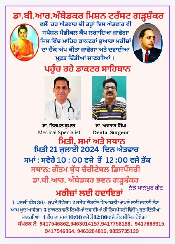 ਡਾਕਟਰ ਬੀ. ਆਰ. ਅੰਬੇਡਕਰ ਭਵਨ ਗੜਸ਼ੰਕਰ ਨੇੜੇ ਖਾਨਪੁਰ ਗੇਟ ਵਿਖੇ 21 ਜੁਲਾਈ ਦਿਨ ਐਤਵਾਰ ਨੂੰ ਲੱਗੇਗਾ ਸਪੈਸ਼ਲ ਮੈਡੀਕਲ ਕੈੰਪ